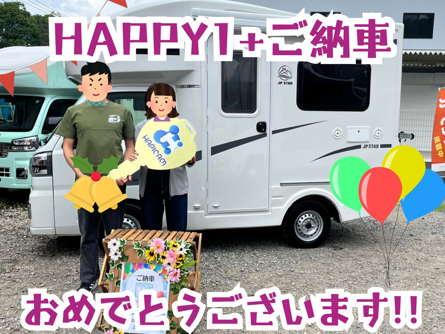 神奈川県在住U様HAPPY1+ご納車のお客様☺ありがとうございます🌟